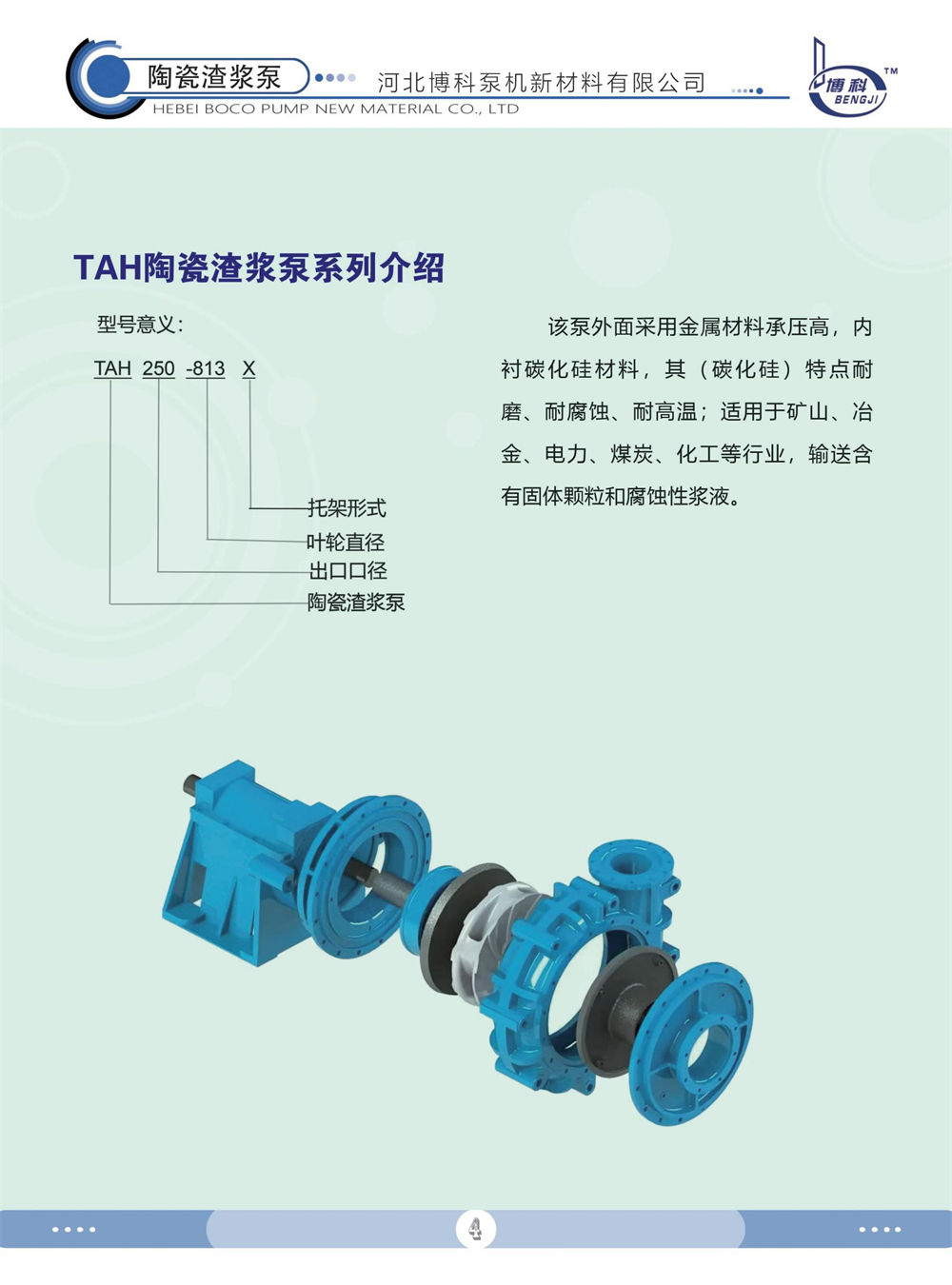 TAH陶瓷渣浆泵系列