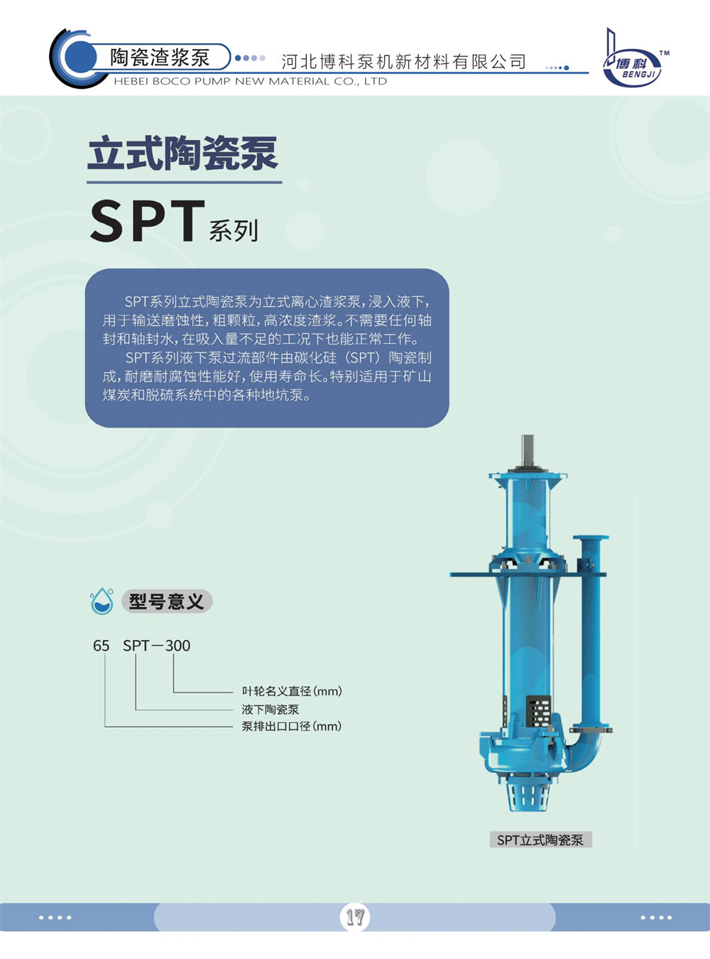 SPT系列立式陶瓷泵